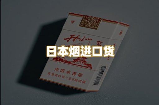 日本烟进口货