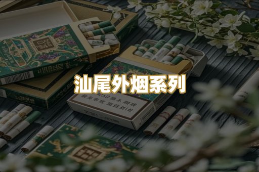 汕尾外烟系列